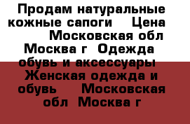 Продам натуральные кожные сапоги  › Цена ­ 3 000 - Московская обл., Москва г. Одежда, обувь и аксессуары » Женская одежда и обувь   . Московская обл.,Москва г.